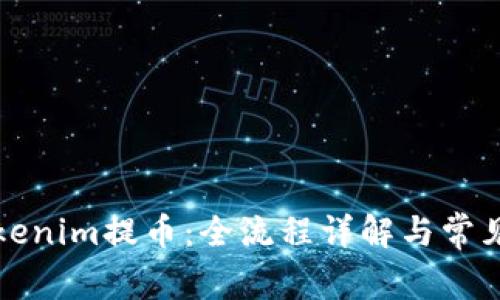 如何从Tokenim提币：全流程详解与常见问题解答