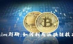 深入解析Tokenim群聊：如何利用区块链技术提升社