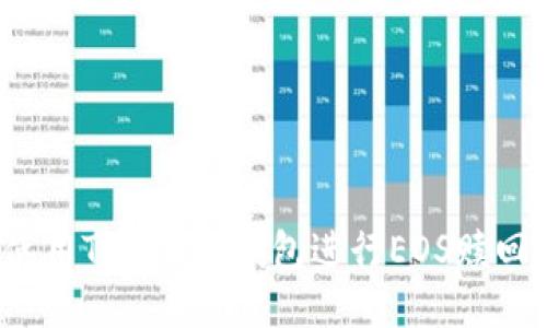 优质  
如何使用Tokenim钱包进行EOS赎回操作？