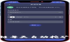 TRX波场公链每天自动挖矿的全面指南