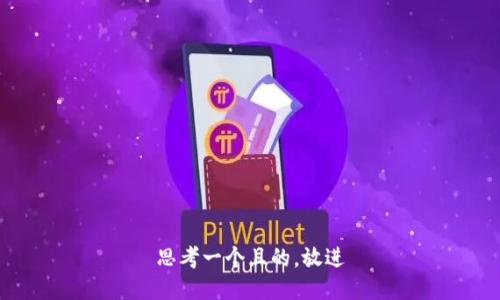 思考一个且的，放进