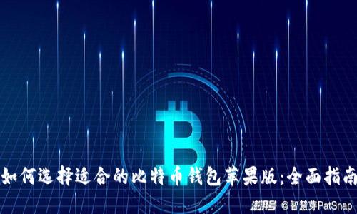 如何选择适合的比特币钱包苹果版：全面指南