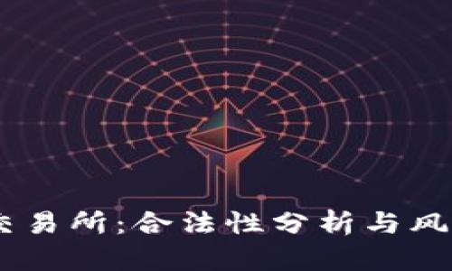 OKEx交易所：合法性分析与风险评估