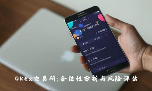 OKEx交易所：合法性分析与风险评估