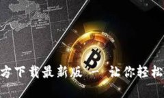 数字币APP官方下载最新版 - 让你轻松投资数字货