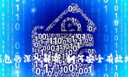 Meli币与Tokenim钱包的深入解析：如何安全有效地管理你的数字资产