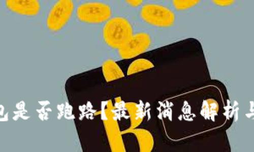Tokenim钱包是否跑路？最新消息解析与安全性分析