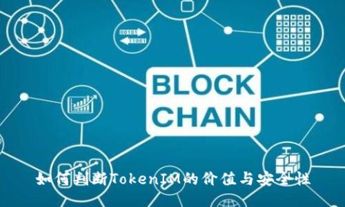 如何判断TokenIM的价值与安全性