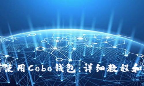 如何使用Cobo钱包：详细教程和技巧