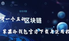 思考一个且的:  苹果冷钱包官方下载与使用指南