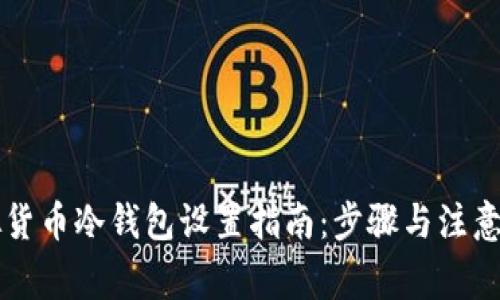 虚拟货币冷钱包设置指南：步骤与注意事项