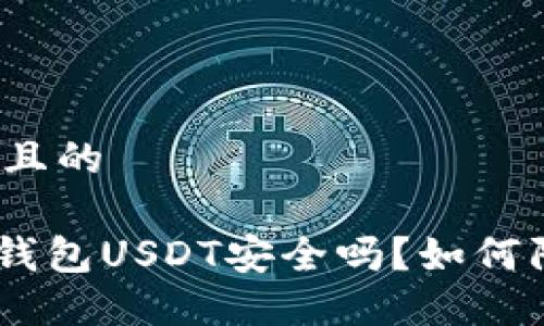 思考一个且的

Tokenim钱包USDT安全吗？如何防止被盗？