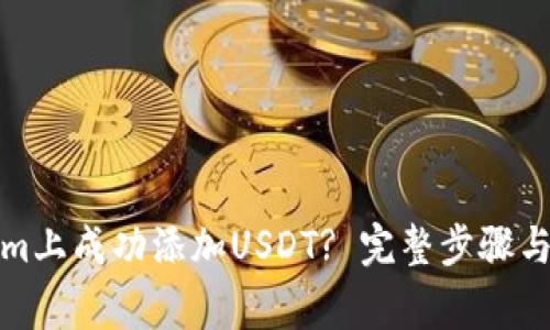 如何在Tokenim上成功添加USDT? 完整步骤与常见问题解答