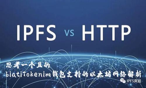 思考一个且的  
biatiTokenim钱包支持的以太坊网络解析