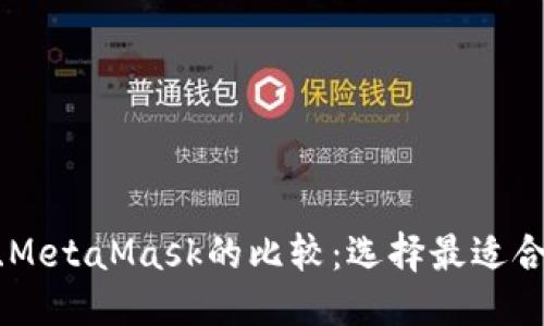 思考一个且的优质

TP钱包与Tokenim钱包、MetaMask的比较：选择最适合你的数字资产管理工具