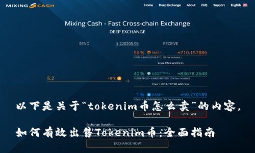以下是关于“tokenim币怎么卖”的内容。

如何有效出售Tokenim币：全面指南
