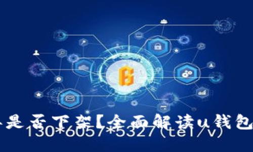 u钱包2020年是否下架？全面解读u钱包的现状与未来