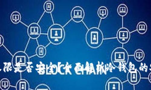 冷钱包更新权限是否安全？全面解析冷钱包的安全性与风险