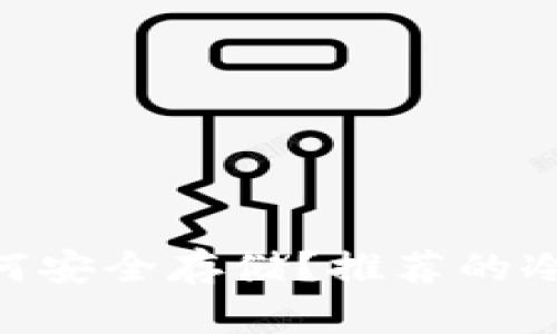 猫币（CAT）如何安全存储？推荐的冷钱包选择指南