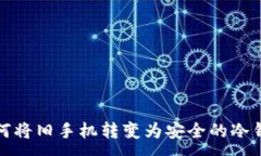 :如何将旧手机转变为安全的冷钱包