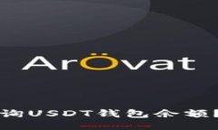 如何高效查询USDT钱包余额？全方位指南