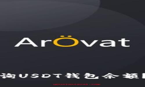 如何高效查询USDT钱包余额？全方位指南