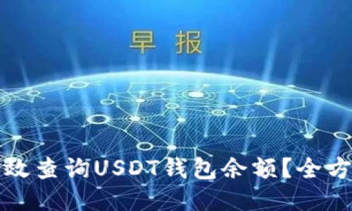 如何高效查询USDT钱包余额？全方位指南