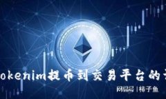 如何将Tokenim提币到交易平台的详细指南