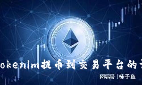 如何将Tokenim提币到交易平台的详细指南