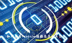 如何查看Tokenim链接及其相关信息
