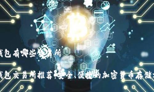 冷钱包有哪些交易所

冷钱包交易所推荐：安全、便捷的加密货币存储方案