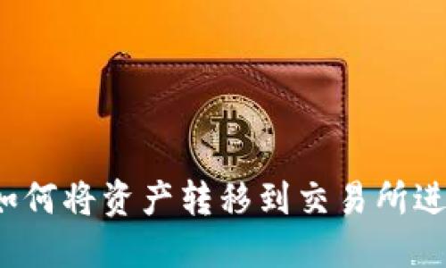 冷钱包如何将资产转移到交易所进行交易？