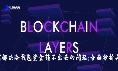  如何解决冷钱包资金转不出去的问题：全面分析与对策