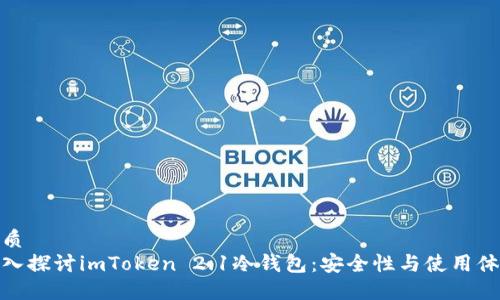 优质
深入探讨imToken 2.1冷钱包：安全性与使用体验