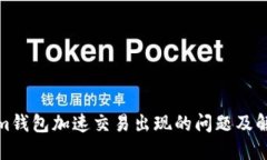 Tokenim钱包加速交易出现的问题及解决方案