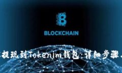如何将BTC提现到Tokenim钱包：详细步骤与注意事项