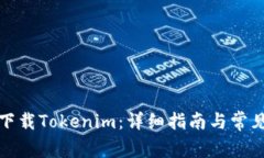 如何重新下载Tokenim：详细指南与常见问题解答
