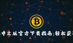 MetaMask中文版官方下载指南：轻松获取数字钱包