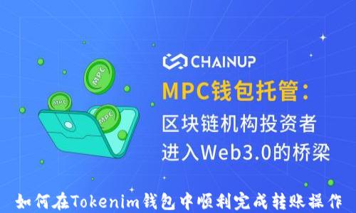 
如何在Tokenim钱包中顺利完成转账操作