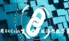 如何使用OKCoin官网网页版进行数字货币交易