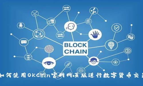 如何使用OKCoin官网网页版进行数字货币交易