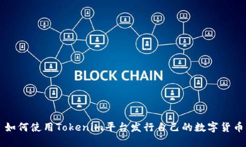 如何使用Tokenim平台发行自己的数字货币