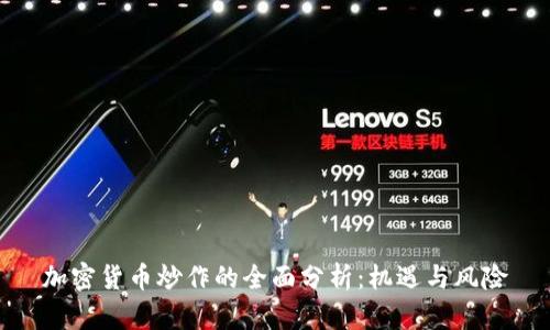 加密货币炒作的全面分析：机遇与风险