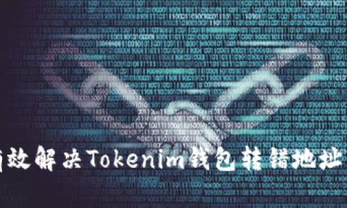 如何有效解决Tokenim钱包转错地址的问题