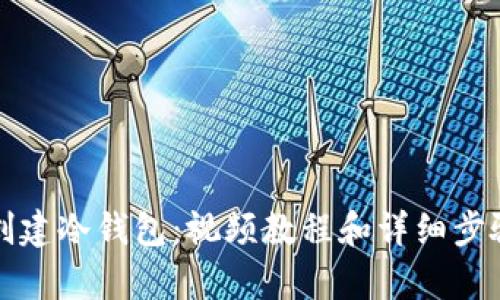 如何创建冷钱包：视频教程和详细步骤解析