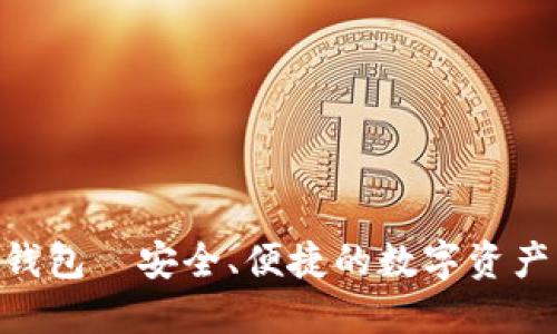 Tokenim钱包—安全、便捷的数字资产管理工具