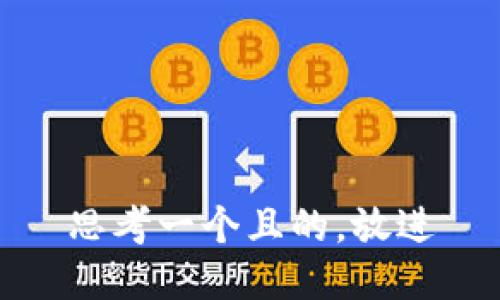 思考一个且的，放进