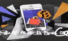 如何安全地创建和管理冷钱包以保护您的数字资