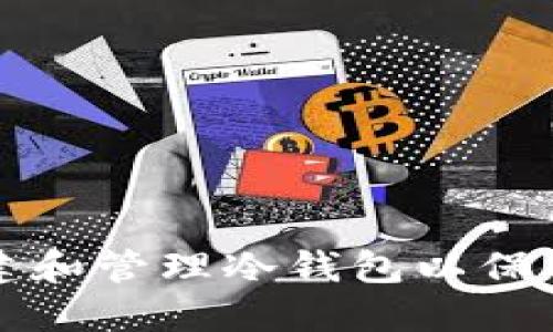 如何安全地创建和管理冷钱包以保护您的数字资产