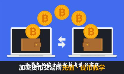 冷钱包的安全性分析与最佳实践
